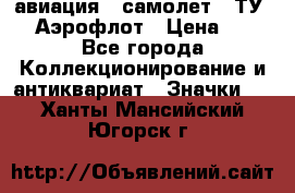 1.2) авиация : самолет - ТУ 144 Аэрофлот › Цена ­ 49 - Все города Коллекционирование и антиквариат » Значки   . Ханты-Мансийский,Югорск г.